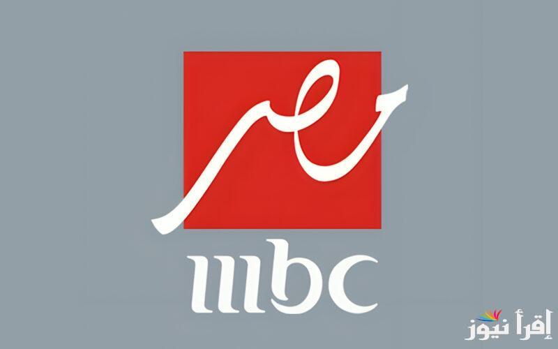 تردد قناة mbc مصر hd على القمر الصناعي النايل سات والعرب سات وتنزيلها على جهاز الاستقبال