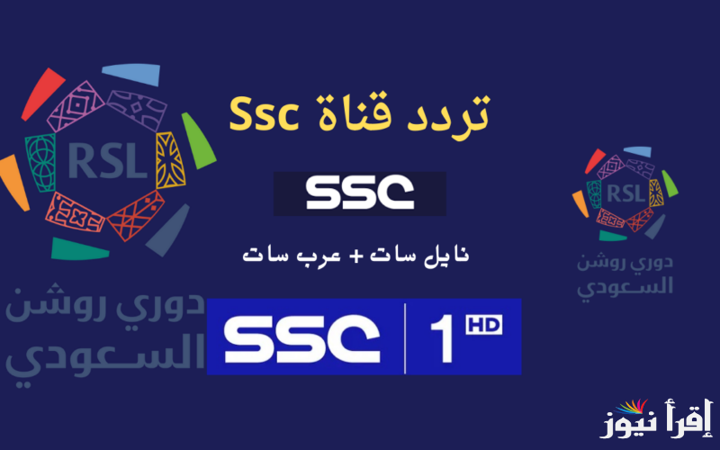 تردد قناة ssc الرياضية السعودية الناقلة لحفلة توزيع جوائز الكرة الذهبية 2024 وجميع جوائز الأفضل بالعالم