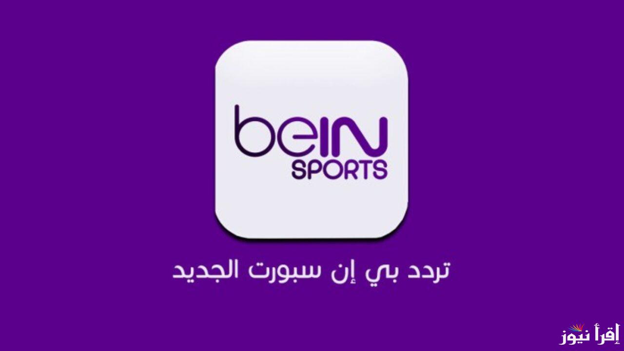 استقبل الآن تردد قناة bein sport الإخبارية المفتوحة الجديد عبر نايل وعرب سات لعام 2024 .. تغطية حصرية للأحداث الرياضية