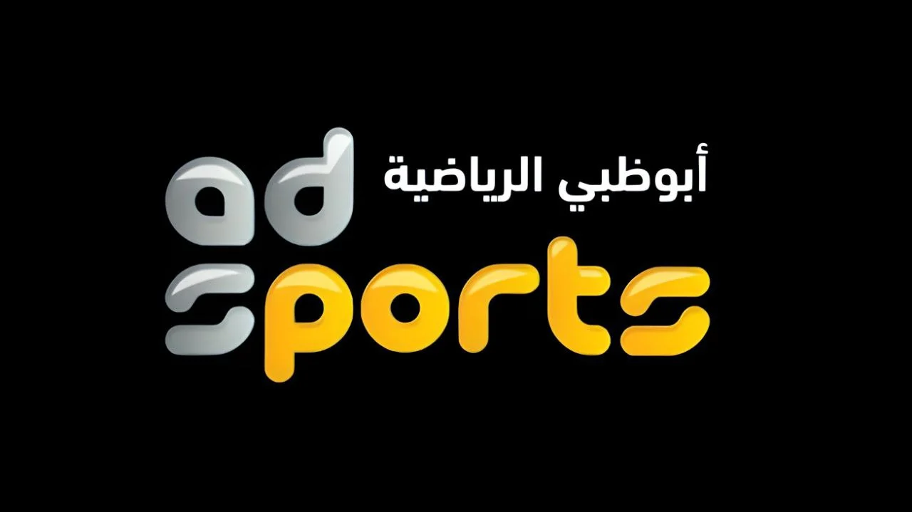 تردد قناة ابو ظبي الرياضية HD الجديد الناقلة لجميع مباريات الدوري الإماراتي الممتاز موسم 2024-2025