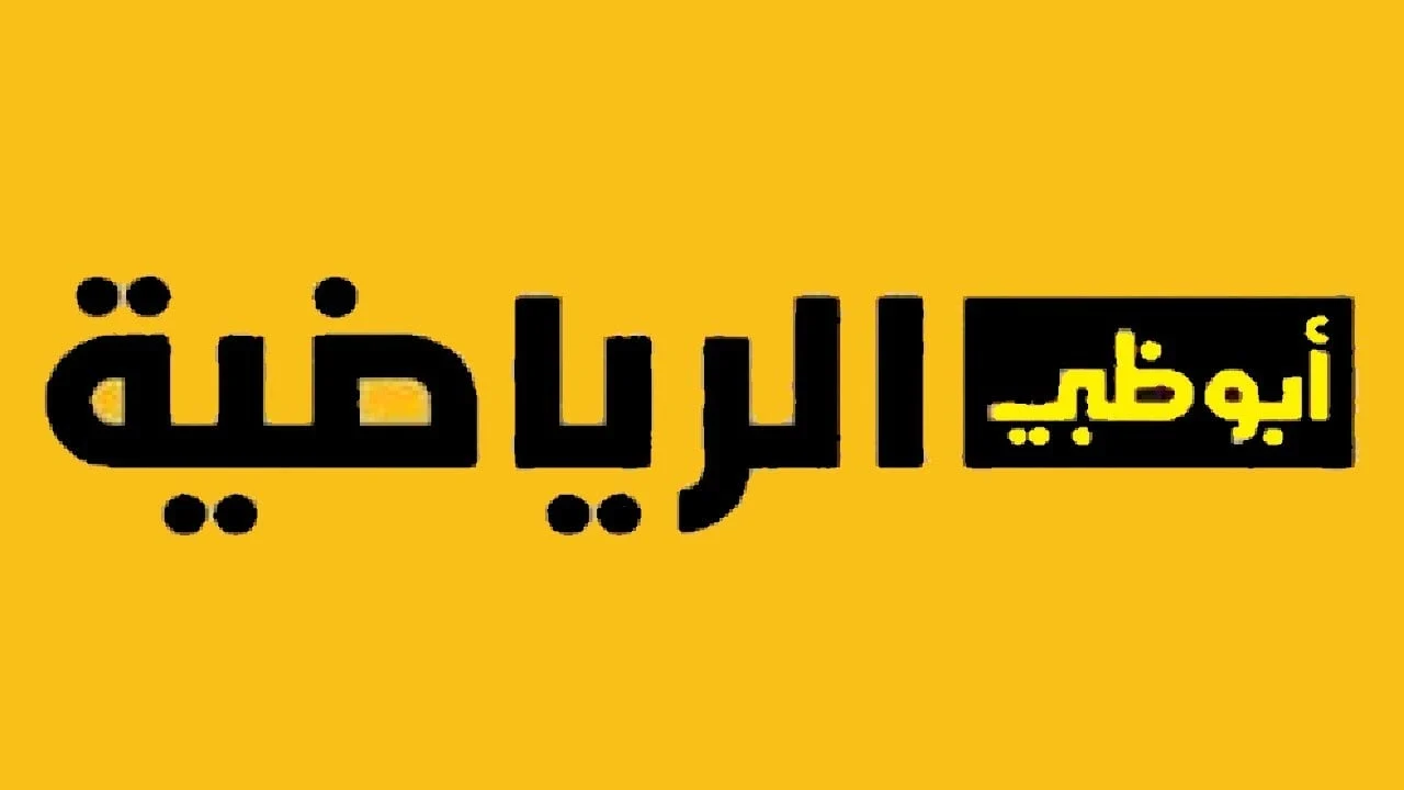 “بجودة full HD” تردد قناة ابو ظبي الرياضية 2024 لمتابعة مباريات الدورى الاماراتي علي النايل سات والعرب سات مجاناً