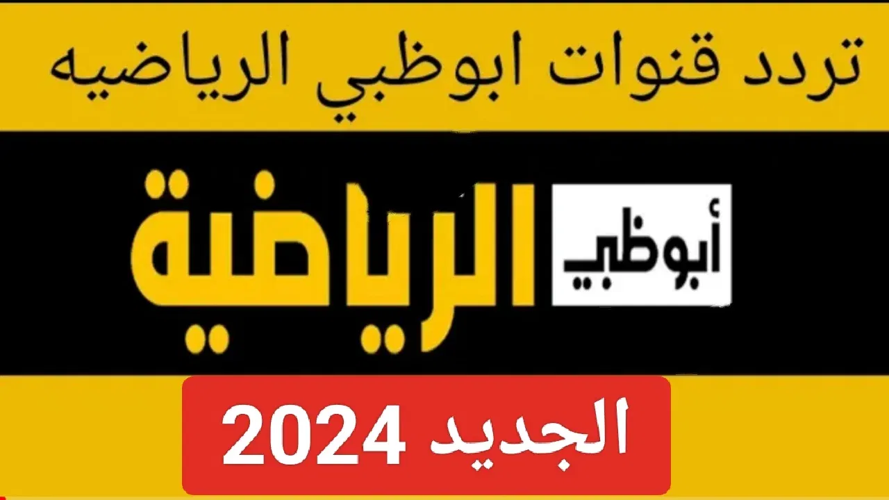 “بنقرة زر” تردد قناة ابو ظبي الرياضية 2024 1 AD Sports الناقلة لمباراة الاهلي والعين القادمة علي النايل سات والعرب سات مجاناً