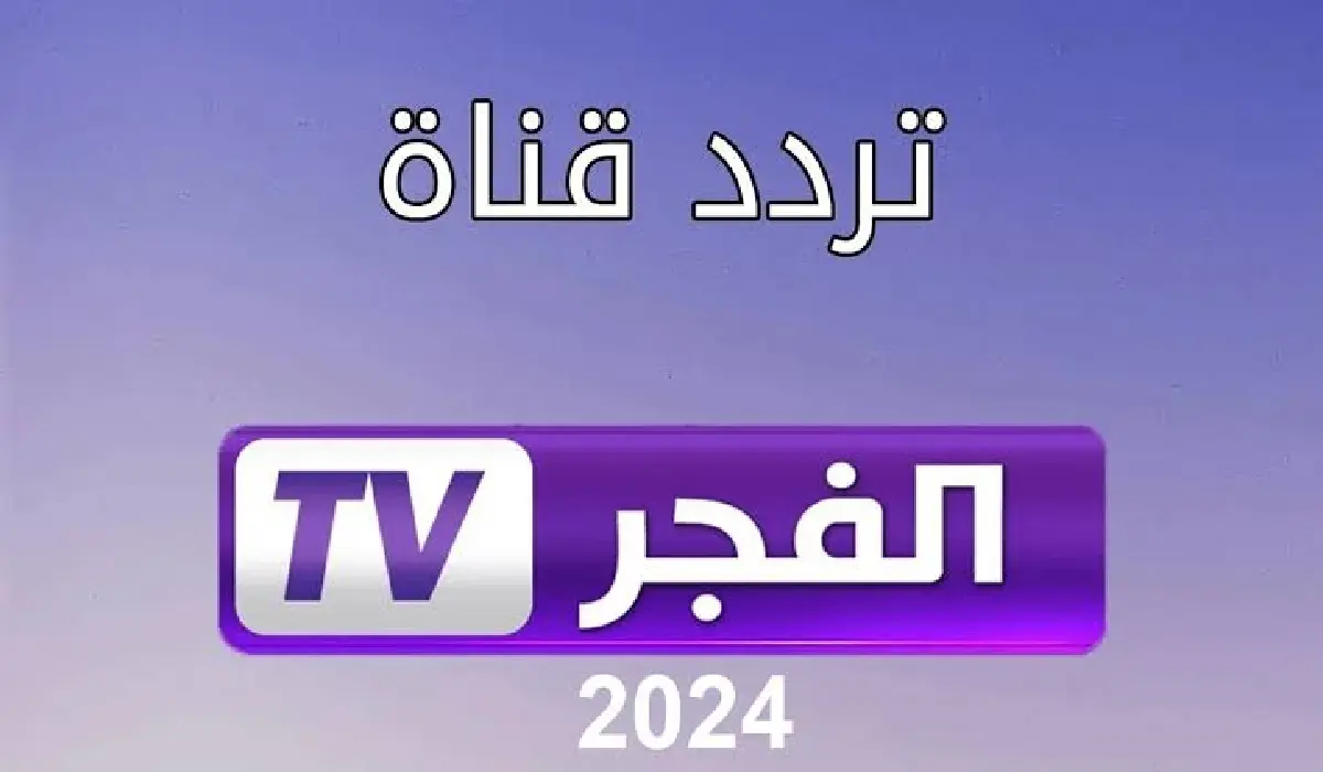 “Al Fajr TV” تردد قناة الفجر الجزائرية 2024 عبر القمر الصناعي النايل سات والعرب سات