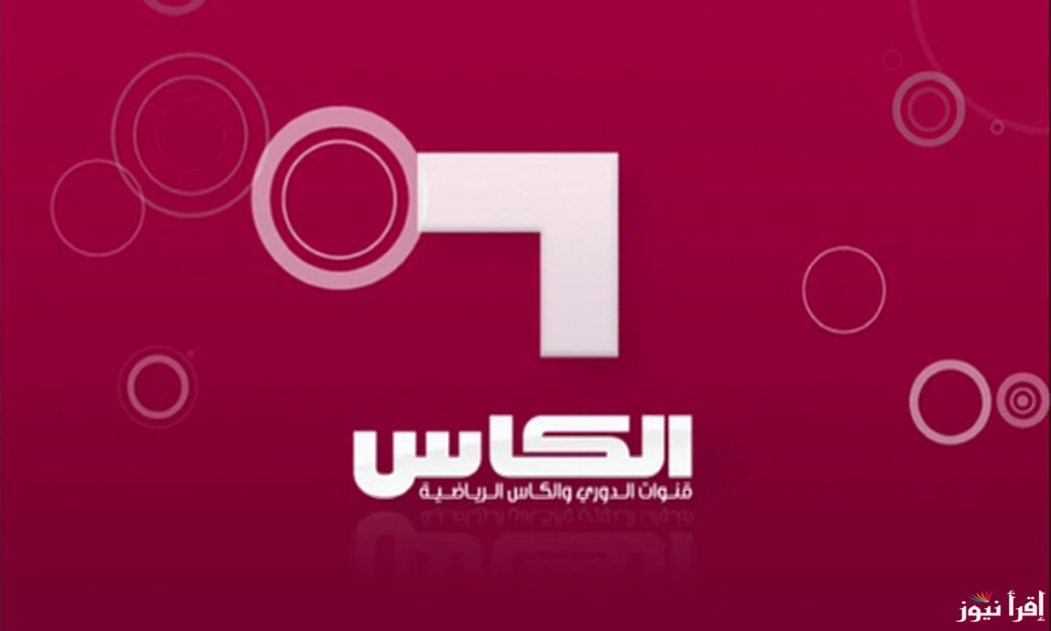 تردد قناة الكاس الرياضية 2024 على جميع الأقمار الصناعية المختلفة العرب سات والنايل سات