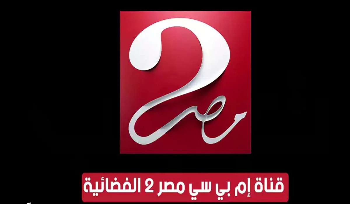 “استقبلها الآن” تردد قناة mbc masr 2 hd الجديد 2024 على القمر الصناعي العربي المتعدد العرب سات والنايل سات