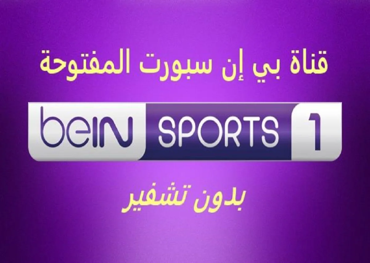 “بي إن سبورت الرياضية” تردد قناة bein sports 1 hd عبر القمر الصناعي النايل سات والعرب سات