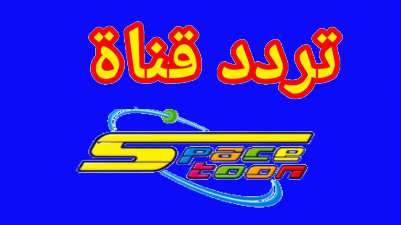 تردد قناة سبيس تون Spacetoon الجديد على النايل سات