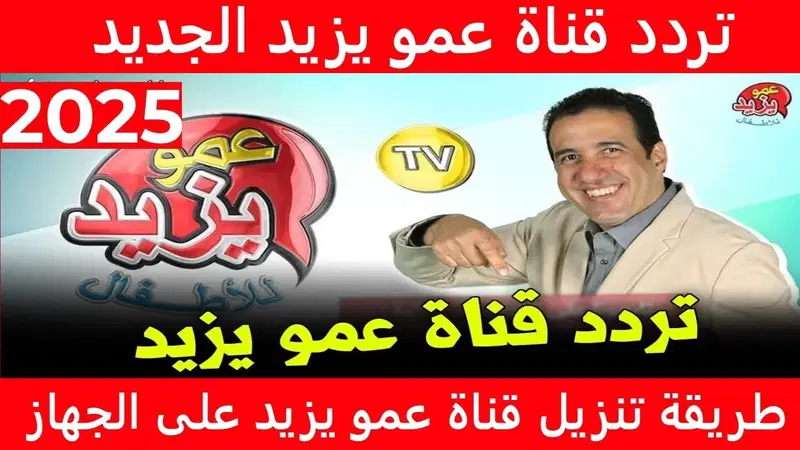 “حملها فورا”.. تردد قناة عمو يزيد على عرب سات بجودة hd صوت وصورة على القمر الصناعى نايل سات وعرب سات