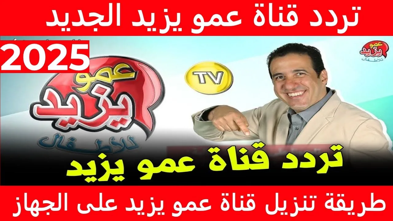 ” مزرعه عمو يزيد”.. تردد قناة عمو يزيد الجديد Amo Yazed TV بجودة HD على القمر الصناعى نايل سات وعرب سات