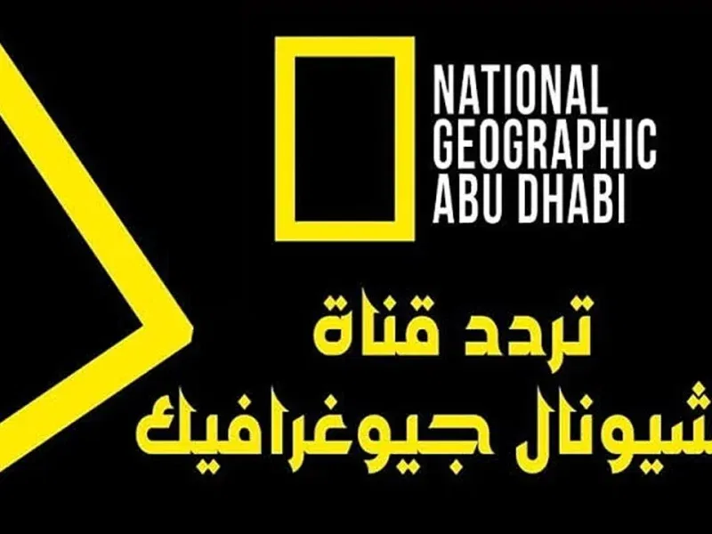 تردد ناشيونال جيوغرافيك نايل سات 2024 National Geographic والقمر الصناعي العرب سات