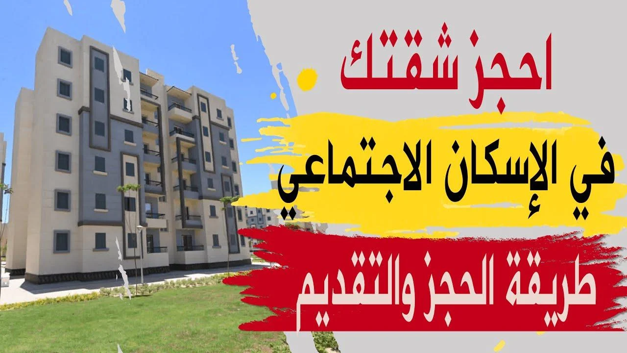 أماكن شقق الإسكان الاجتماعي والاوراق المطلوبة وطريقة حجز الشقق عبر موقع صندوق الاسكان الاجتماعي ودعم التمويل العقاري