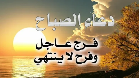 دعاء الصباح مفاتيح الجنان..” اللهم صبّح أحبتي بما يسرّهم وكفّ عنهم ما يضرّهم ويسّر لهم أمورهم واجمعنا بجنتك