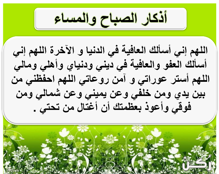 دعاء الصباح والمساء..” بسم الله الذي لا يضر مع اسمه شيء في الأرض ولا في السماء وهو السميع العليم