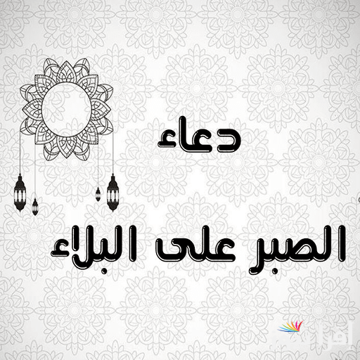 دعاء الصبر على البلاء..”ربنا أفرغ علينا صبرا وتوفنا مسلمين اللهم أيدني منك بصبر دائم لا إله إلا الله العظيم الحليم