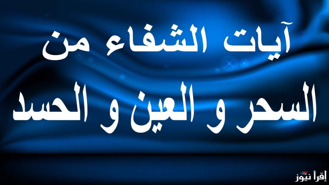 دعاء العين والحسد مكتوبة..” يا رب أسألك بكل اسم هو لك أن تذهب عنى حر العين وبردها ووصبها