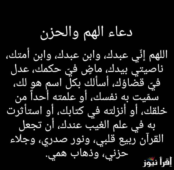 دعاء الهم والحزن والضيق والتعب والغم مكتوب..” اللَّهُمَّ إنِّي أعُوذُ بكَ مِنَ الهَمِّ والحَزَنِ، والعَجْزِ والكَسَلِ، والبُخْلِ والجُبْنِ، وضَلَعِ الدَّيْنِ، وغَلَبَةِ الرِّجَالِ