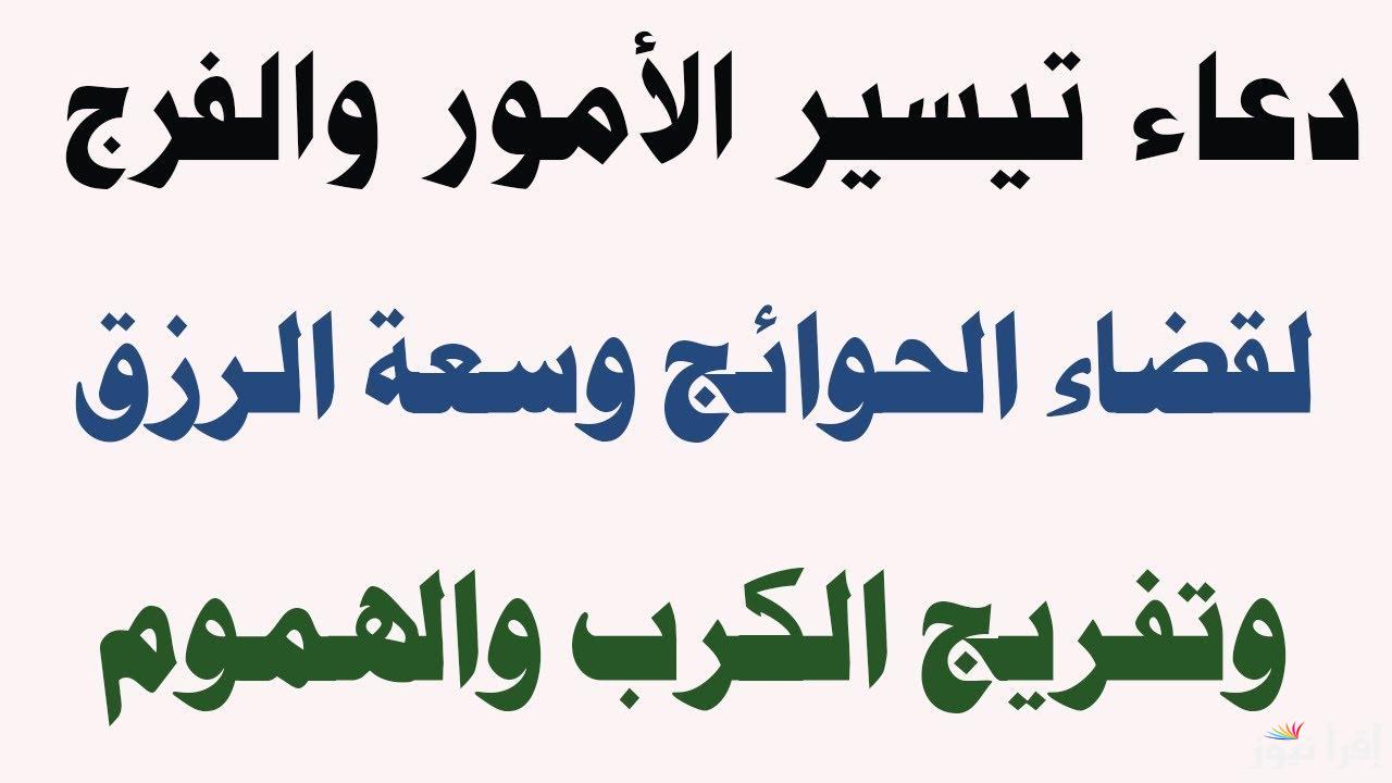 دعاء تسهيل الامور والتوفيق..” رب اشرح لي صدري ويسر لي أمري واحلل عقدة لساني يفقهوا قولي