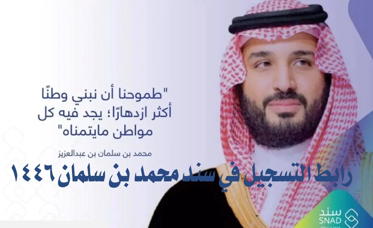 قدم الأن … التقديم في سند محمد بن سلمان بالسعودية 1146 واهم الشروط