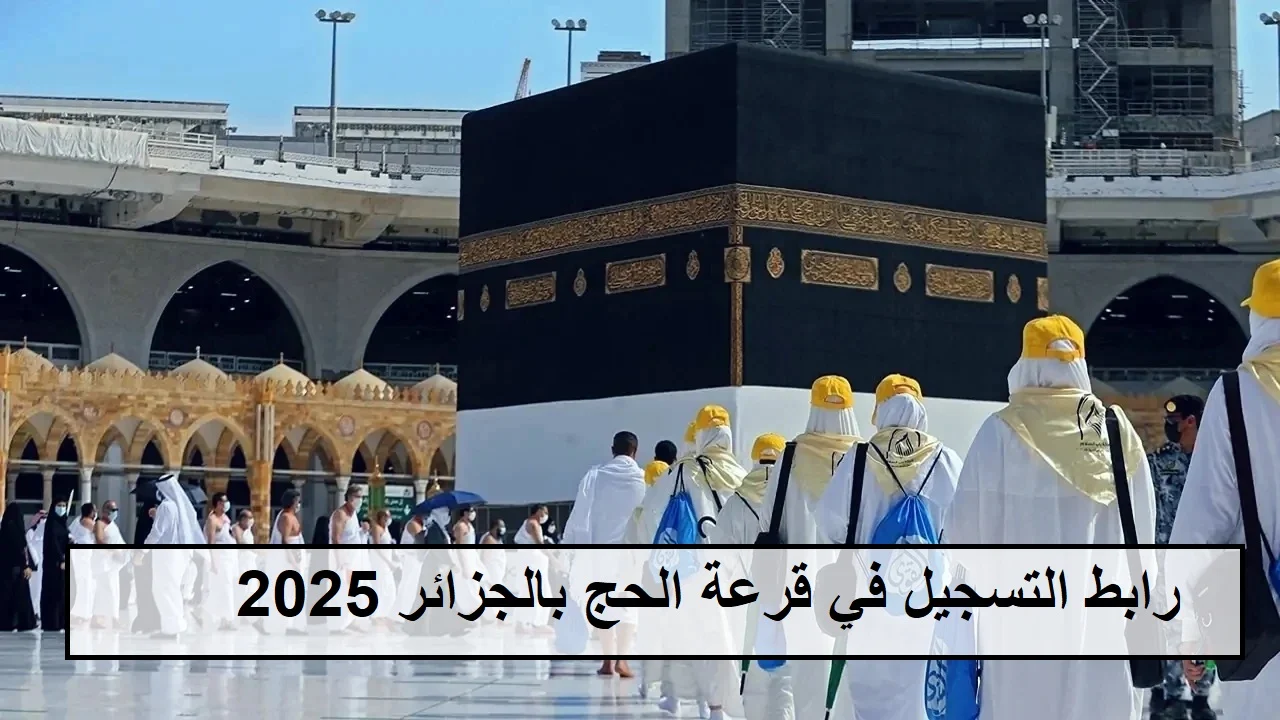 “bawabetelhadj.dz” قرعة الحج 2025 الجزائر من خلال الموقع الرسمي الخاص بالديوان الوطني للحج والعمرة