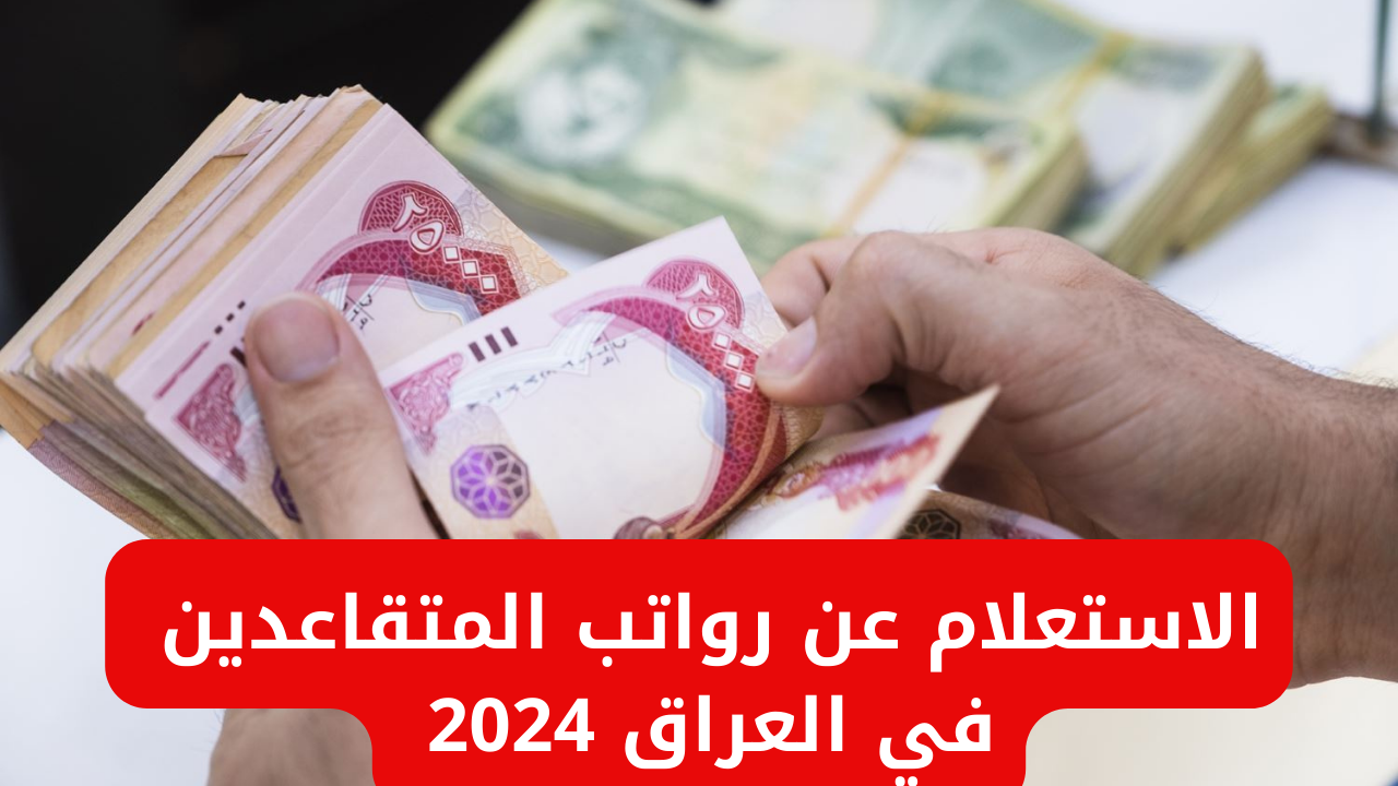 موعد صرف الزيادة في رواتب المتقاعدين بالعراق 2024 وفقاً لوزارة المالية العراقية وسلم رواتب المتقاعدين