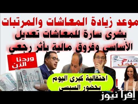 زيادة المرتبات والمعاشات 2024| الحكومة المصرية تقٌرر حقيقة الزيادة وصرفها بأثر راجعي لجميع المواطنين