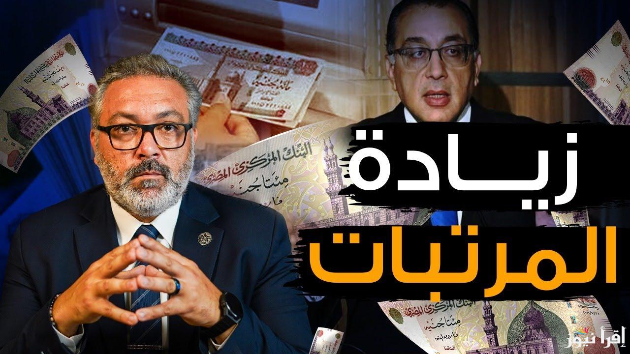 “خبر هيفرحك” زيادة المعاشات والمرتبات 2024.. الحكومة المصرية تحسم حقيقة الجدل لجميع الموظفين وأصحاب المعاشات وصرفها بأثر راجعي