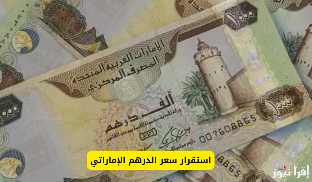 500 درهم إماراتي كم جنيه مصري؟ سعر الدرهم الإماراتي مقابل الجنيه المصري اليوم الأربعاء 30-10-2024 في السوق السوداء والبنوك المصرية