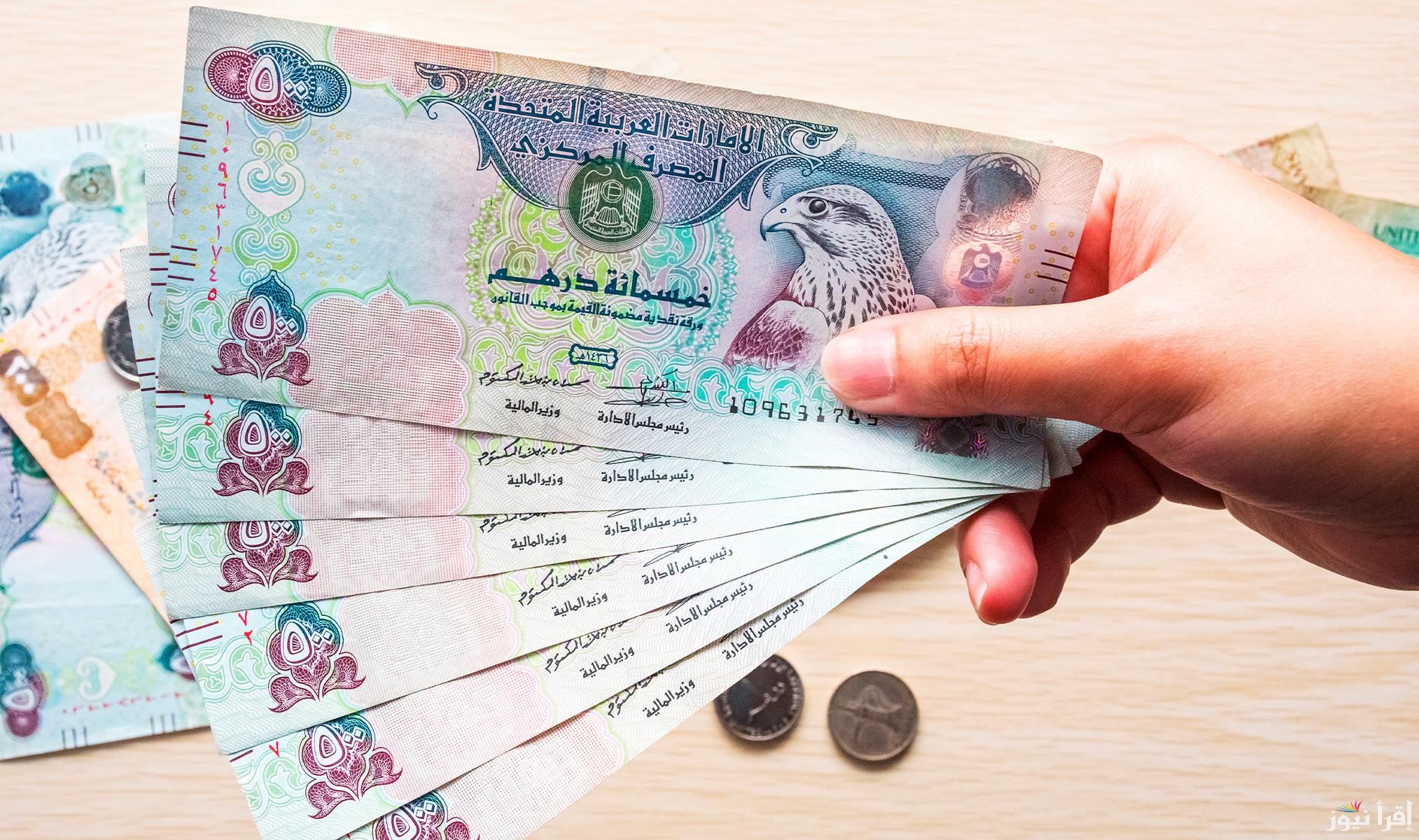 سعر الدرهم الاماراتي اليوم الخميس 24 أكتوبر 2024 في البنوك المصرية والسوق السوداء