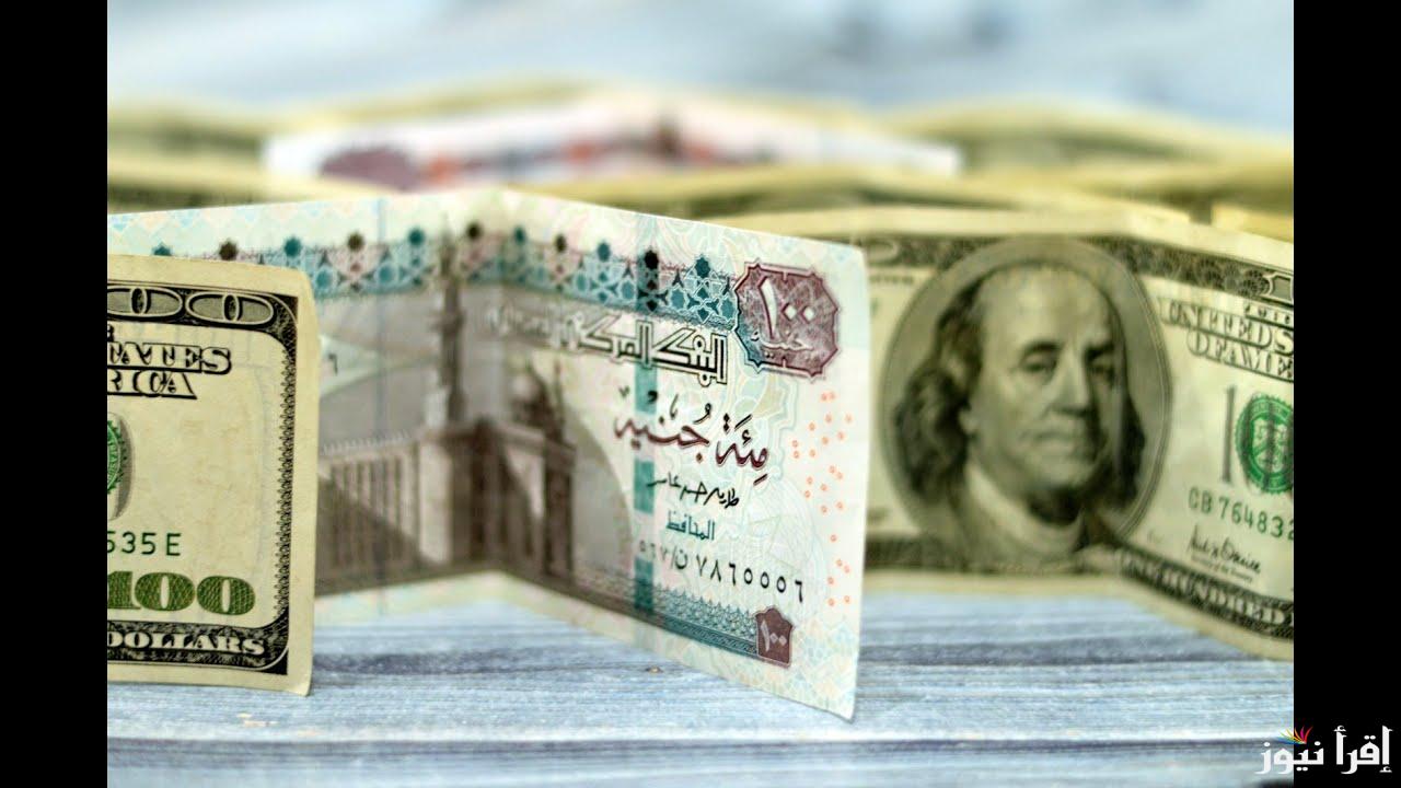 سعر الدولار اليوم مقابل الجنيه المصرى الثلاثاء الموافق 29 أكتوبر 2024 في البنوك .. كم سعر الدولار اليوم في السوق السوداء؟