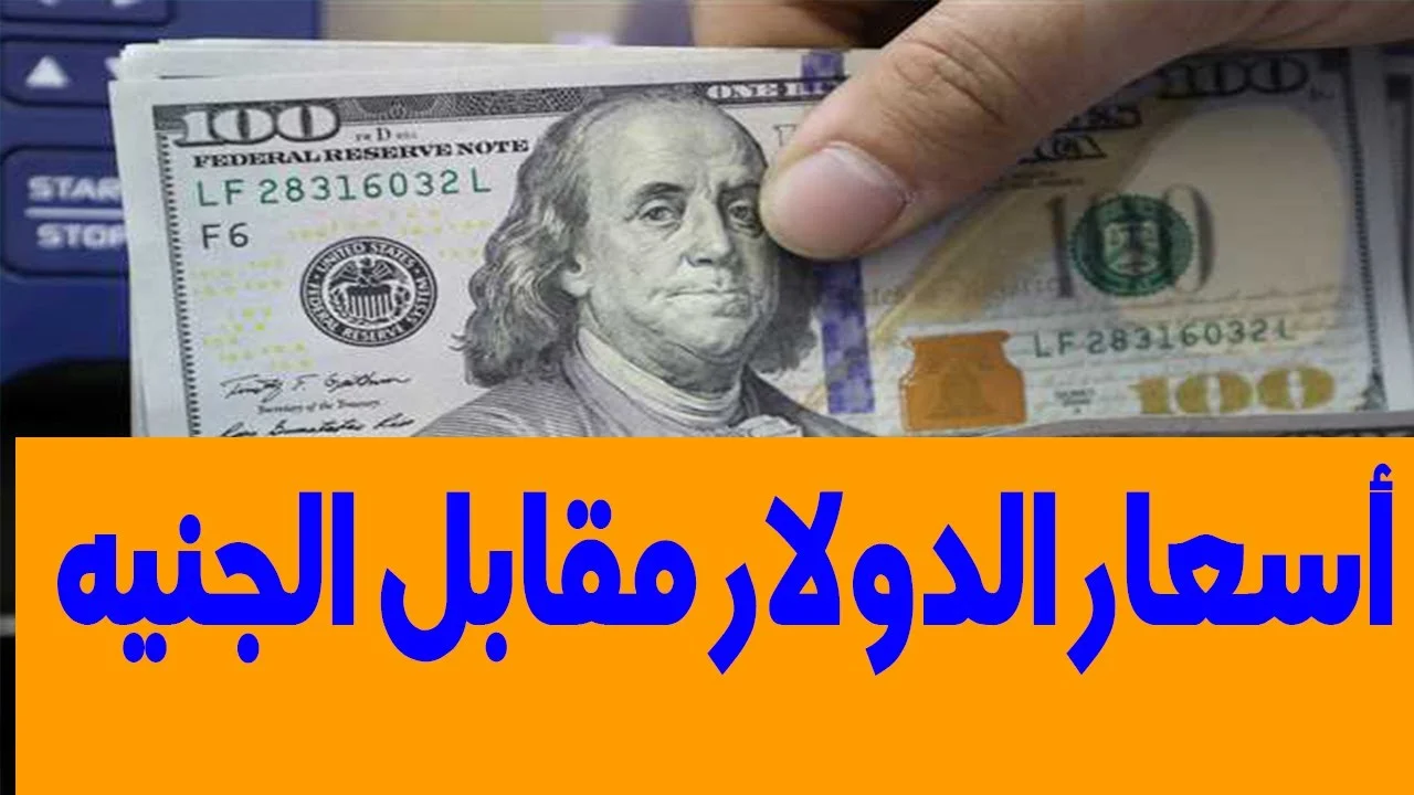 سعر الدولار اليوم مقابل الجنيه المصري الخميس الموافق 31 أكتوبر 2024 داخل بنوك مصر المختلفة