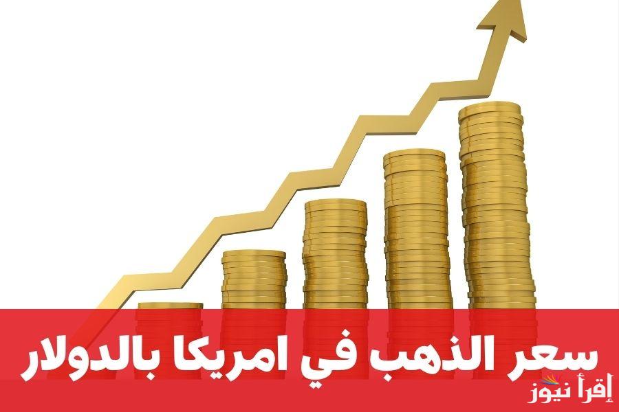 سعر الذهب اليوم في امريكا الخميس 31/10/2024 داخل مختلف محلات الصاغة في الولايات المتحدة