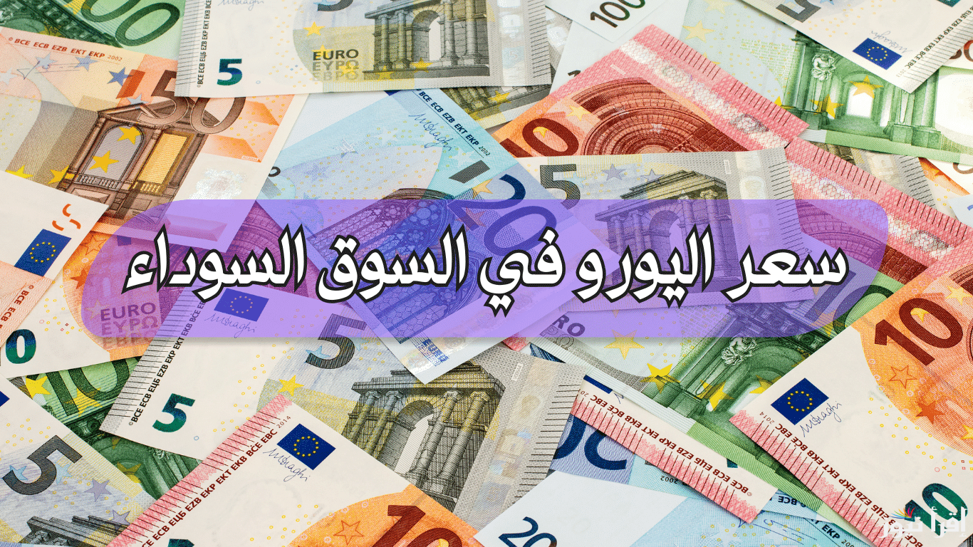 آخر تحديث.. سعر اليورو اليوم الخميس 24/10/2024 في السوق السوداء المصري وكافة البنوك