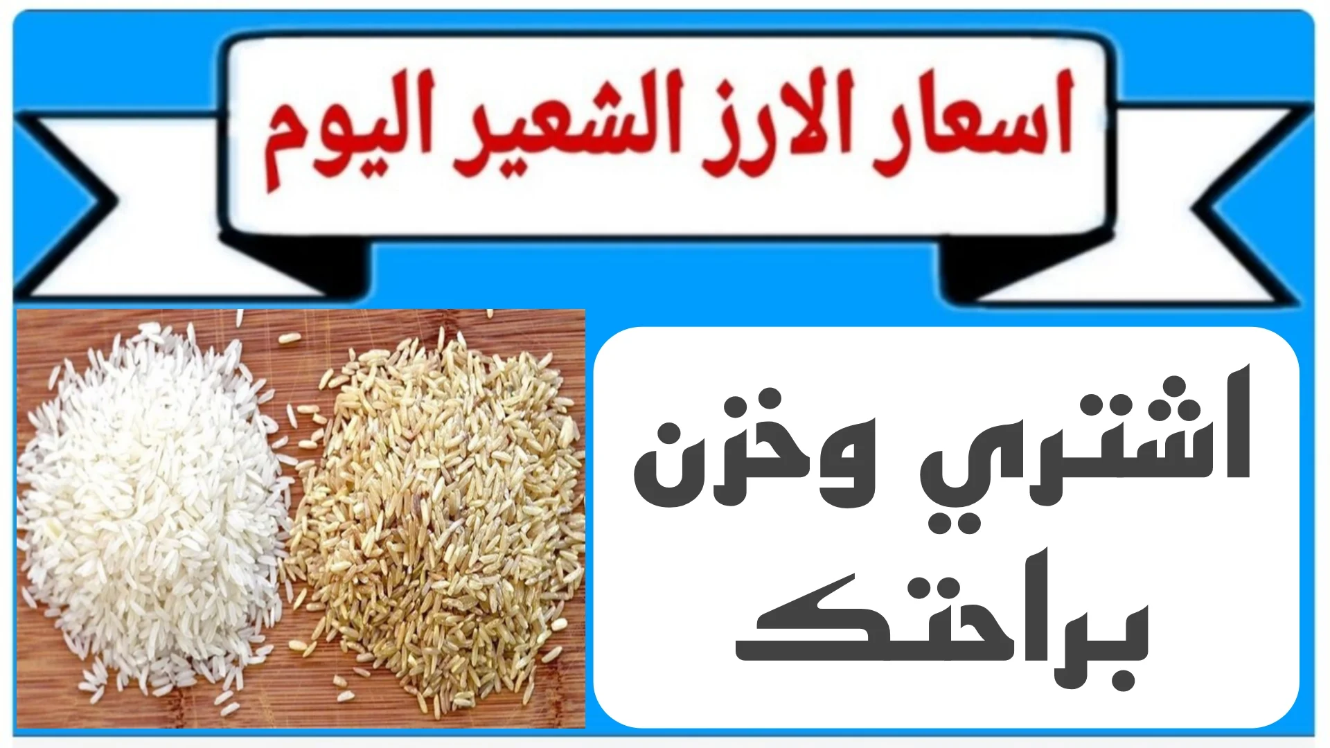 سعر طن الأرز الشعير اليوم الأربعاء الموافق 30 أكتوبر 2024 بالأسواق المحلية والمتاجر المصرية للمستهلكين