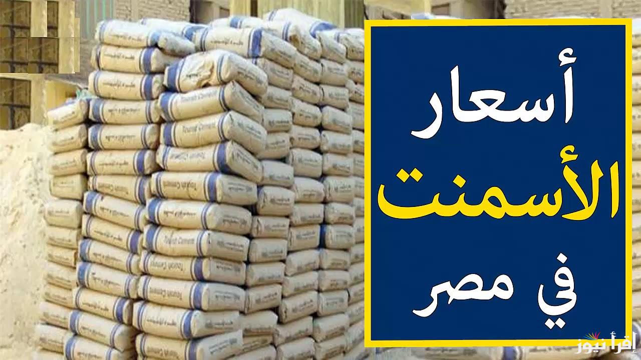 اسعار الحديد والاسمنت اليوم الأربعاء 30-10-2024 في مختلف المصانع والشركات المصرية