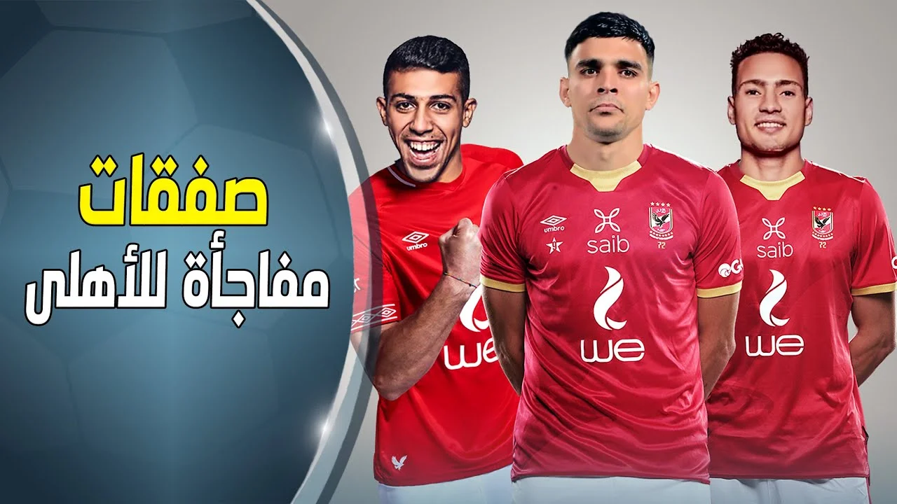 صفقات الاهلي الجديده.. 185 صفقة تشعل صراع الدوري المصري.. ورحيل أليو ديانج إلي نادي الخلود السعودي