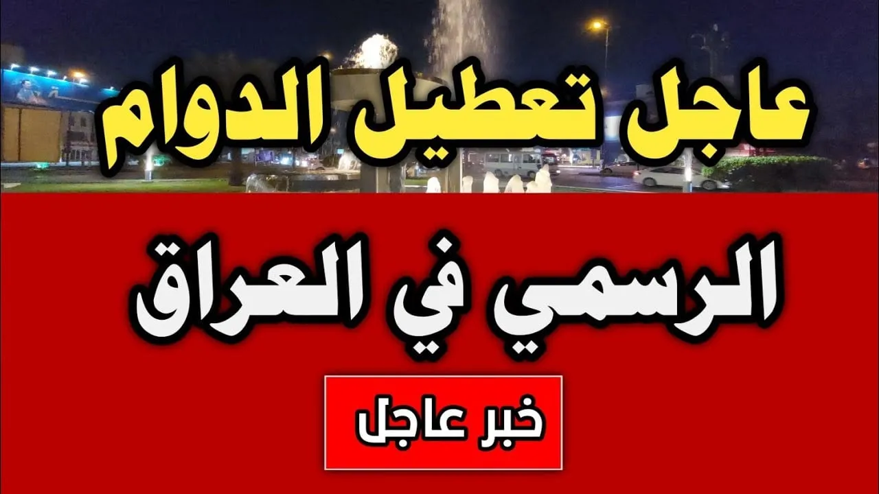 “عُطلة ام لا” غداً عطلة رسمية في العراق.. الامانة العامة لمجلس الوزراء تكشف الحقيقة وجدول العطل الرسمية عام 2025