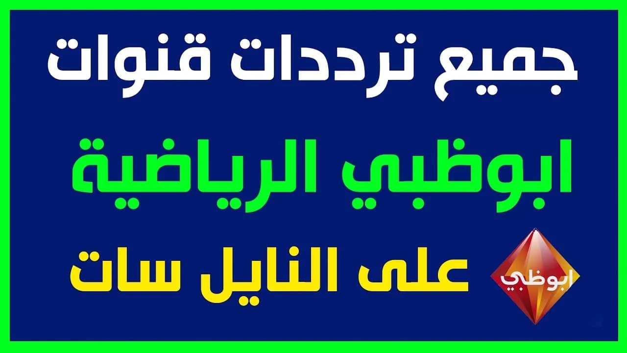 تثبيت تردد قناة ابو ظبي الرياضية 2024 AD Sports الناقلة لمباراة الاهلي والعين الاماراتي في بطولة الانتركونتينتال علي النايل سات والعرب سات مجاناً