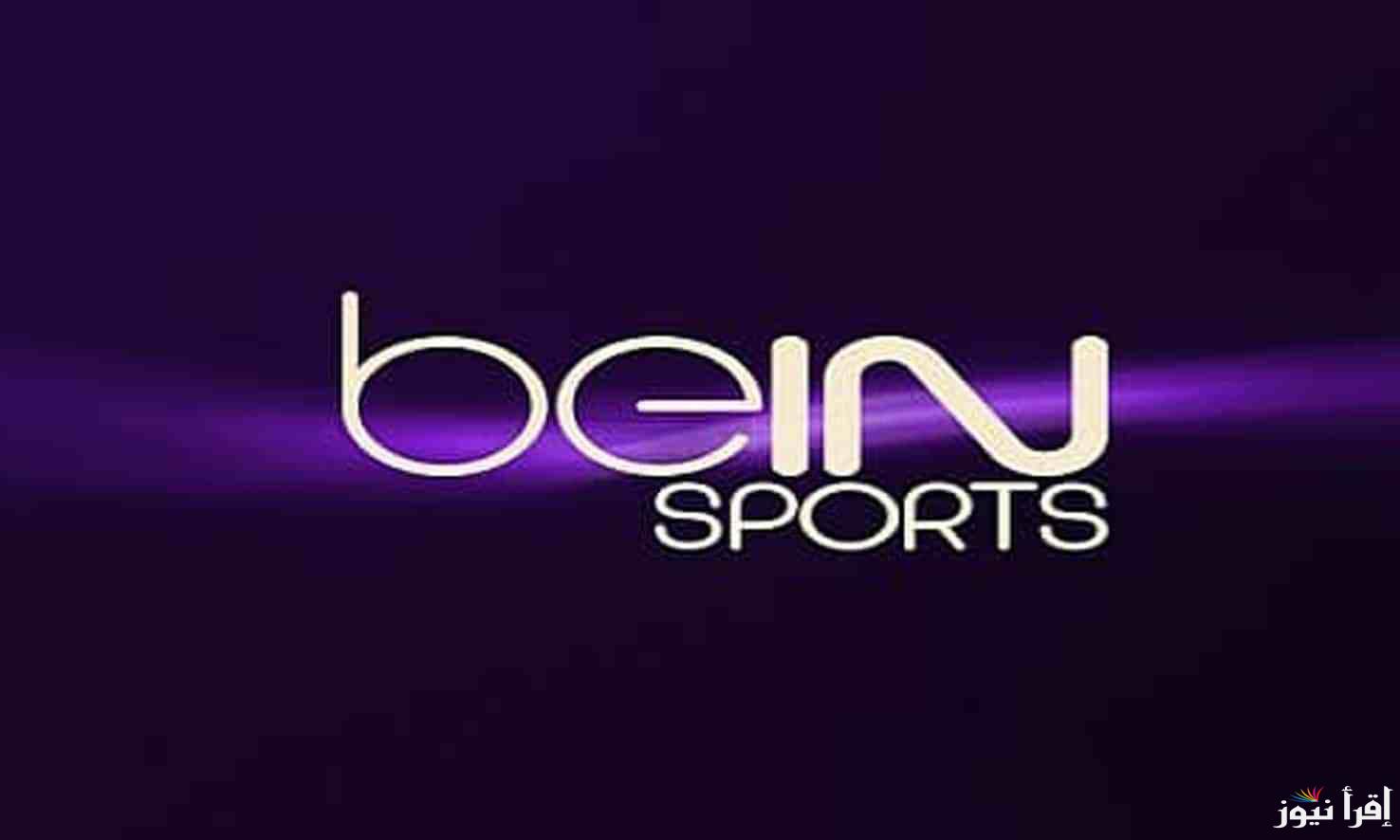 تابع أهم الأحداث الرياضية.. تردد قناة بي ان سبورت 1 bein sport على الأقمار الصناعية المختلفة