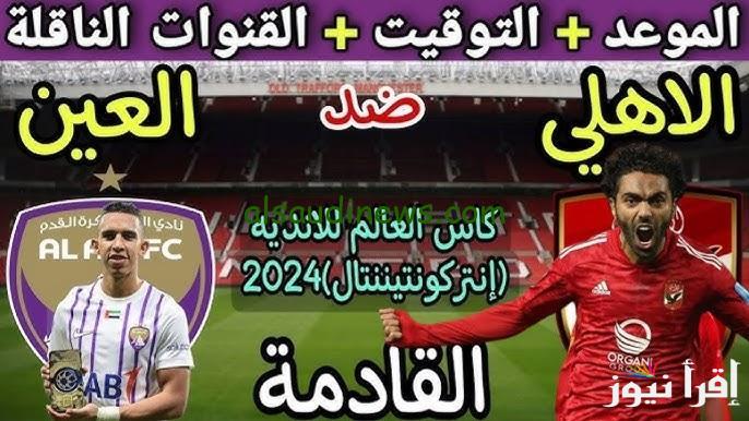 “مواجهة المارد الأحمر وبطل آسيا”.. القنوات الناقلة لمباراة الاهلى والعين بجودة hd