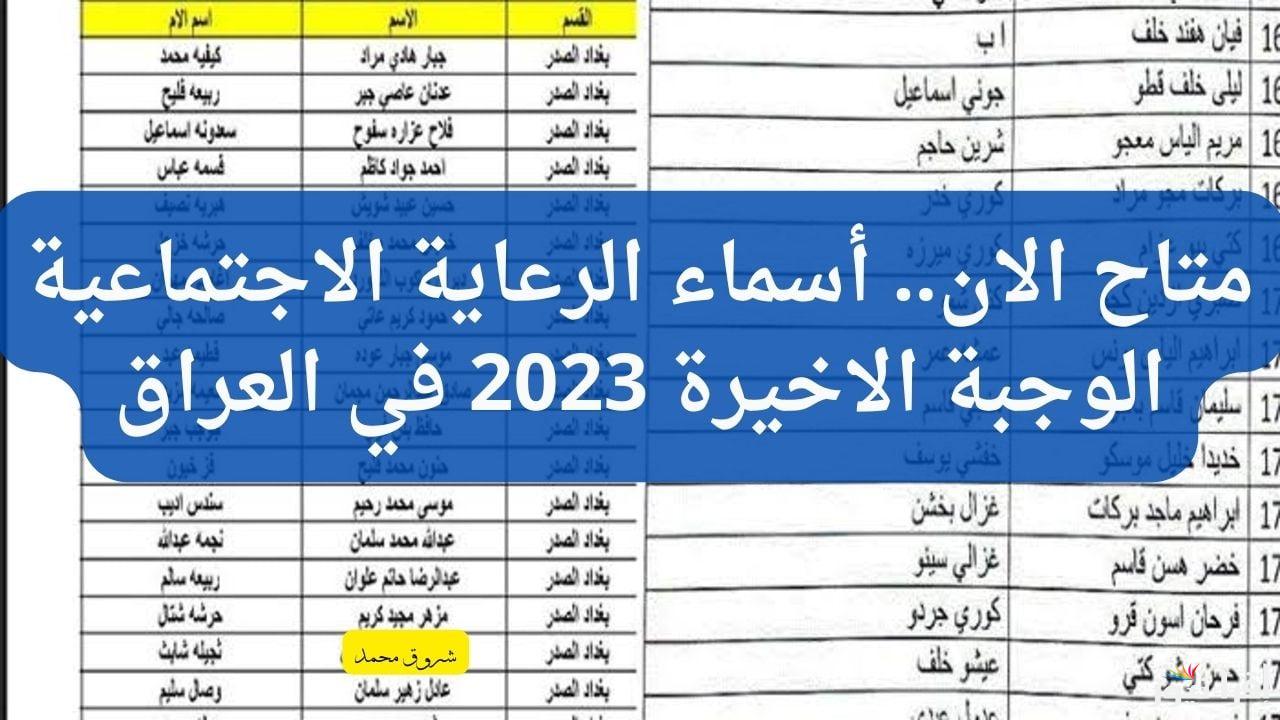 “spa.gov.iq” أسماء الرعاية الاجتماعية الوجبة الاخيرة من خلال الموقع الرسمي الخاص بمنصة مظلتي الرسمية