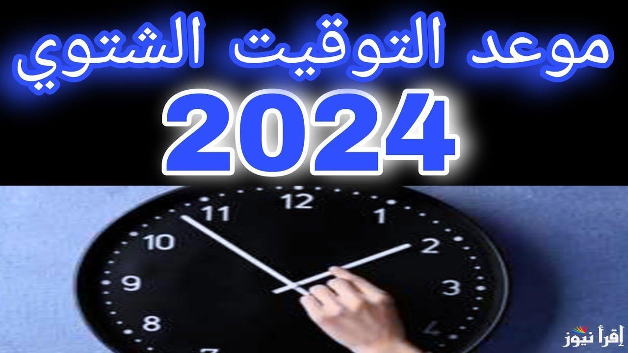 “رجع ساعتك 60 دقيقة” إلغاء التوقيت الصيفي في مصر 2024.. تعرف علي موعد تطبيق التوقيت الشتوى وفوائد العمل به