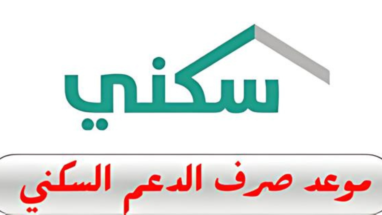 صرف الدعم السكني لشهر أكتوبر 2024 وكيفية الاستعلام عنها