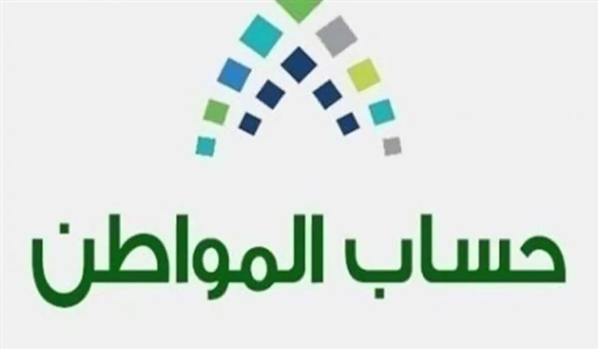 “الصرف قرب” موعد نزول حساب المواطن لشهر نوفمبر 2024 وخطوات الاستعلام عن الاهلية عبر portal.ca.gov.sa