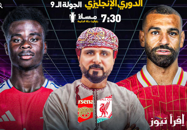 “الفرعون المصري يقود التشكيل” تشكيلة مباراة ليفربول ضد ارسنال اليوم الأحد 27-10-2024 في الدوري الإنجليزي |  القنوات الناقله لمباراة ليفربول وارسنال