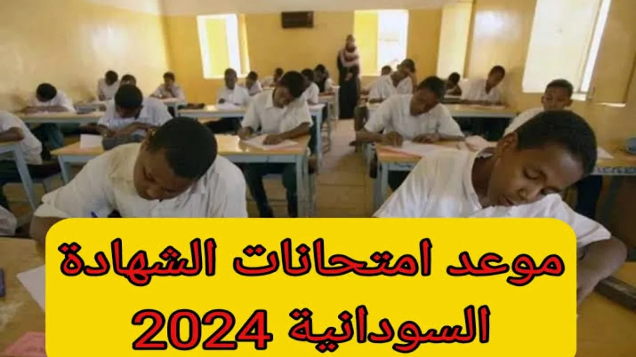 التعليم تُعلن موعد امتحان الشهادة السودانية لدفعة 2023 ودفعة 2024 ورابط الاستعلام عن الموعد عبر موقع وزارة التربية والتعليم