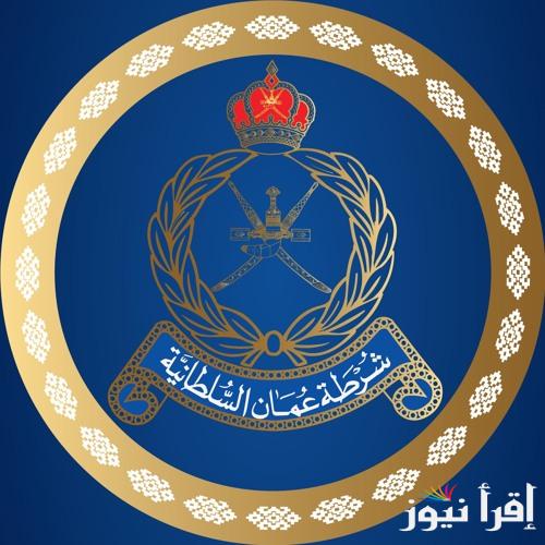 وظائف شرطة عمان السلطانية rop.gov.om 2024 رابط التقديم على التوظيف