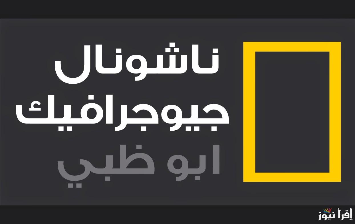 “اكتشف العالم”.. تردد قناة ناشيونال جيوغرافيك نايل سات 2024 وعرب سات بتقنية hd