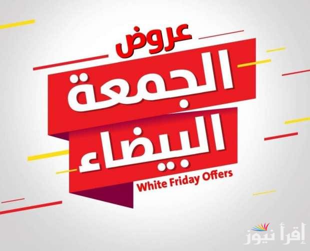 عروض الجمعة البيضاء 2024 لتخفيضات تصل لـ  20% إلى 80%|موعد black friday في مصر