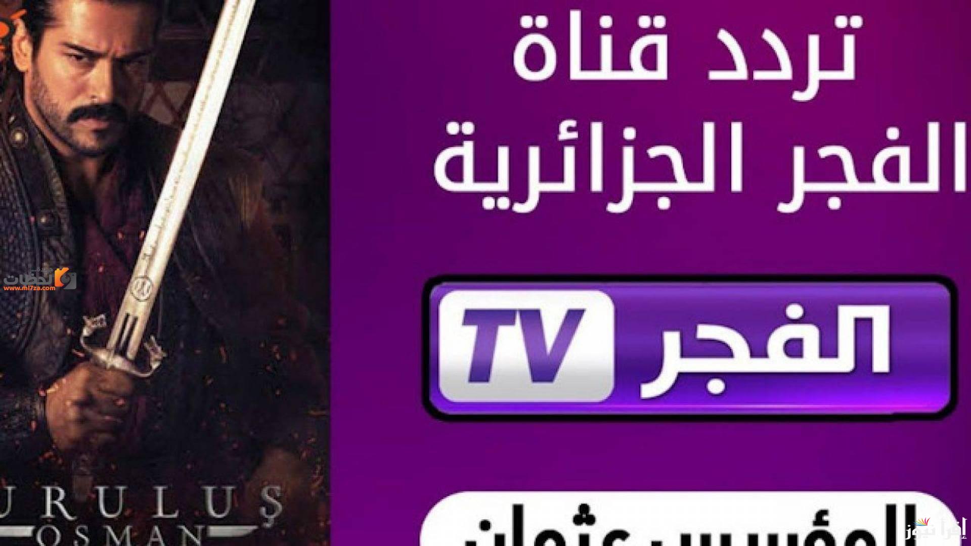 تردد قناة الفجر الجزائرية الناقلة لمسلسل قيامة عثمان على النايل سات والعرب سات