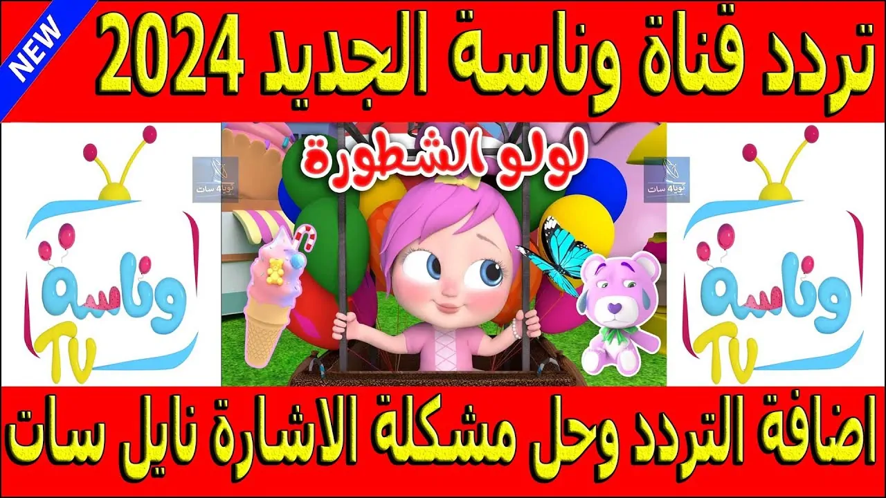 تردد قناة وناسه الجديد 2024 Wanasah TV علي النايل سات وخطوات تثبتها علي الرسيفر